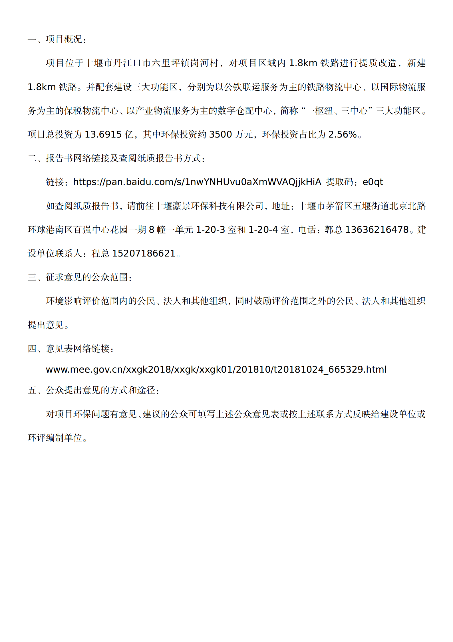 十堰生產(chǎn)服務(wù)型國家物流樞紐工程項目環(huán)境影響報告書報批前公示_01.png